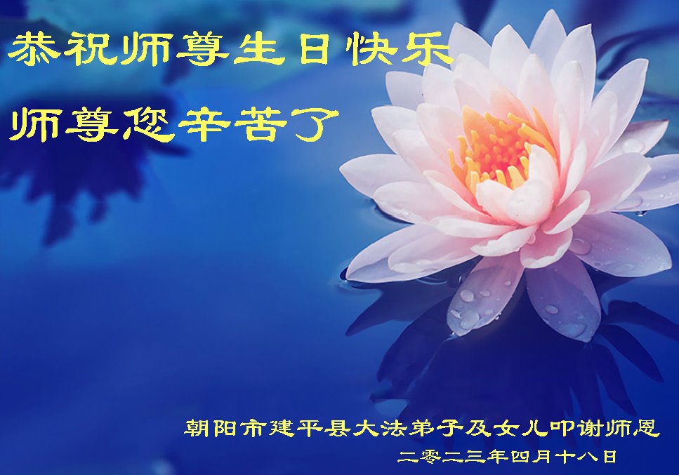 Image for article Les pratiquants de Falun Dafa de la ville de Chaoyang célèbrent la Journée mondiale du Falun Dafa et souhaitent respectueusement à Maître Li Hongzhi un joyeux anniversaire ! (21 vœux)