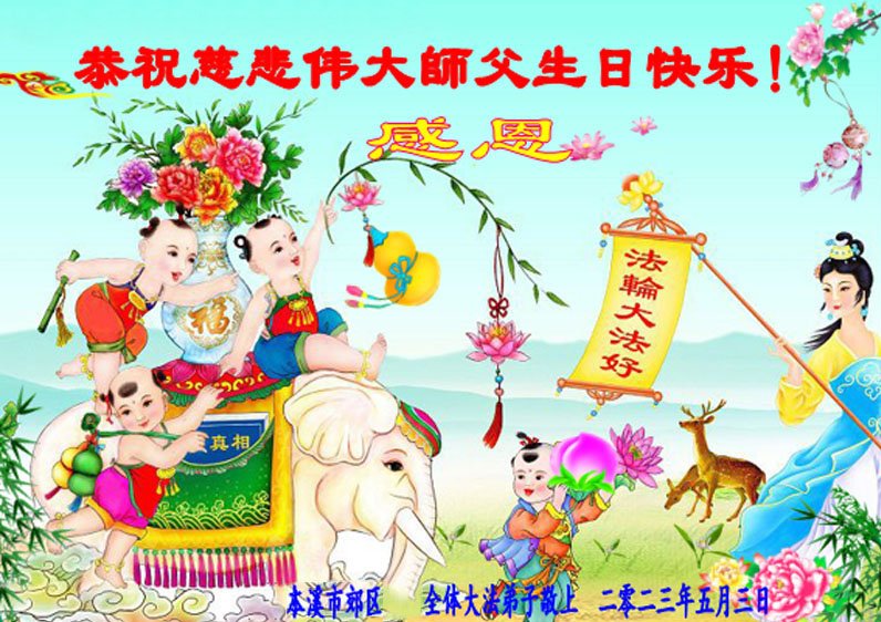 Image for article Les pratiquants de Falun Dafa de la ville de Benxi célèbrent la Journée mondiale du Falun Dafa et souhaitent respectueusement à Maître Li Hongzhi un joyeux anniversaire ! (18 vœux)