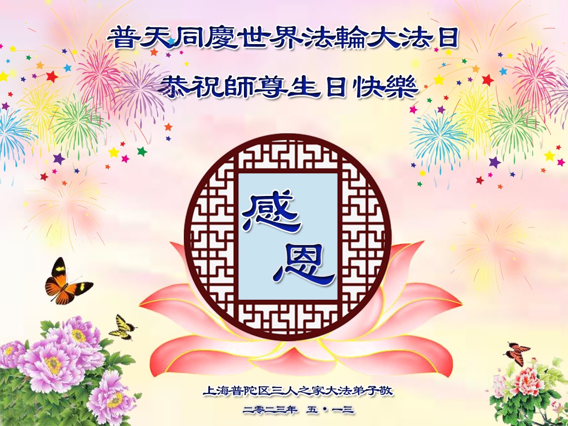 Image for article Les pratiquants de Falun Dafa de Shanghai célèbrent la Journée mondiale du Falun Dafa et souhaitent respectueusement à Maître Li Hongzhi un joyeux anniversaire ! (22 vœux)