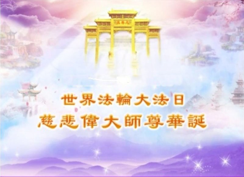 Image for article Les pratiquants de Falun Dafa de Tianjin célèbrent la Journée mondiale du Falun Dafa et souhaitent respectueusement à Maître Li Hongzhi un joyeux anniversaire ! (24 vœux)