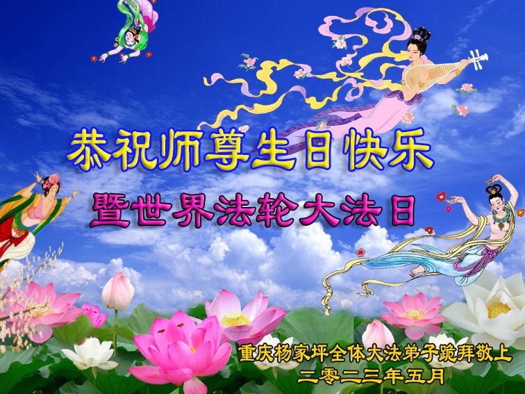 Image for article Les pratiquants de Falun Dafa de Chongqing célèbrent la Journée mondiale du Falun Dafa et souhaitent respectueusement à Maître Li Hongzhi un joyeux anniversaire ! (20 vœux)