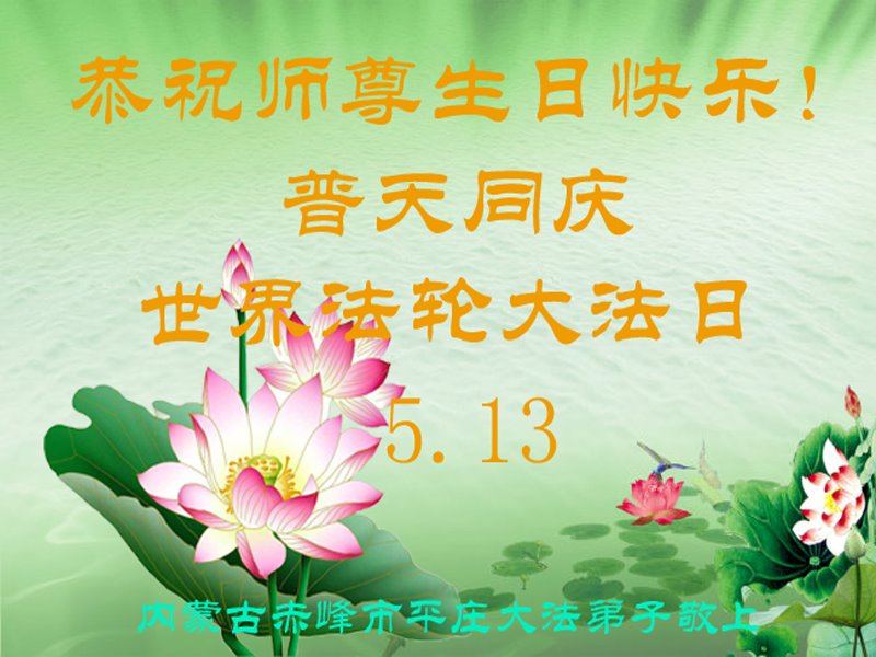 Image for article Les pratiquants de Falun Dafa de Mongolie intérieure célèbrent la Journée mondiale du Falun Dafa et souhaitent respectueusement à Maître Li Hongzhi un joyeux anniversaire ! (22 vœux)
