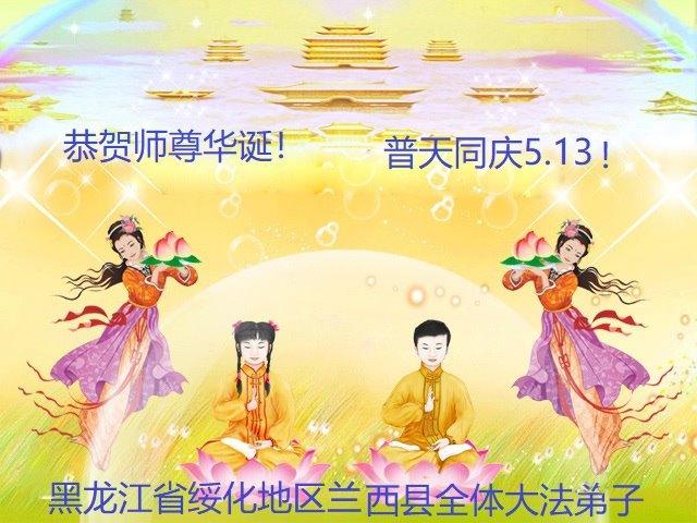 Image for article Les pratiquants de Falun Dafa de la province du Heilongjiang célèbrent la Journée mondiale du Falun Dafa et souhaitent respectueusement à Maître Li Hongzhi un joyeux anniversaire ! (21 vœux)