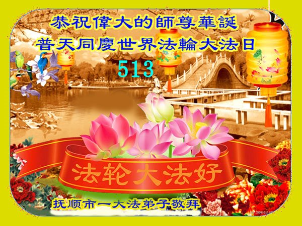 Image for article Les pratiquants de Falun Dafa de la province du Liaoning célèbrent la Journée mondiale du Falun Dafa et souhaitent respectueusement à Maître Li Hongzhi un joyeux anniversaire ! (20 vœux)