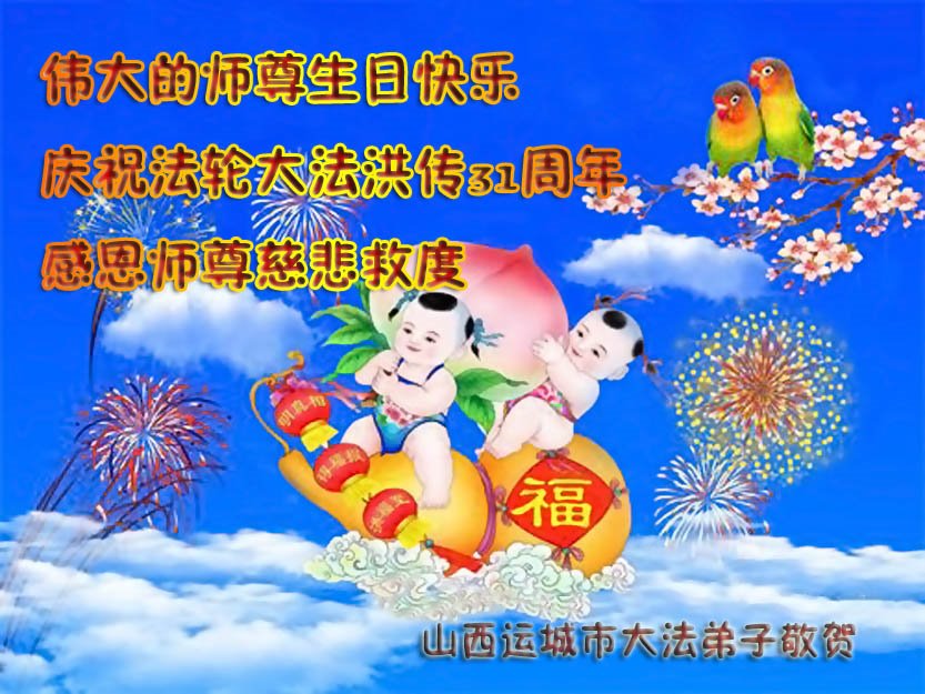 Image for article Les pratiquants de Falun Dafa de la province du Shanxi célèbrent la Journée mondiale du Falun Dafa et souhaitent respectueusement à Maître Li Hongzhi un joyeux anniversaire ! (27 vœux)