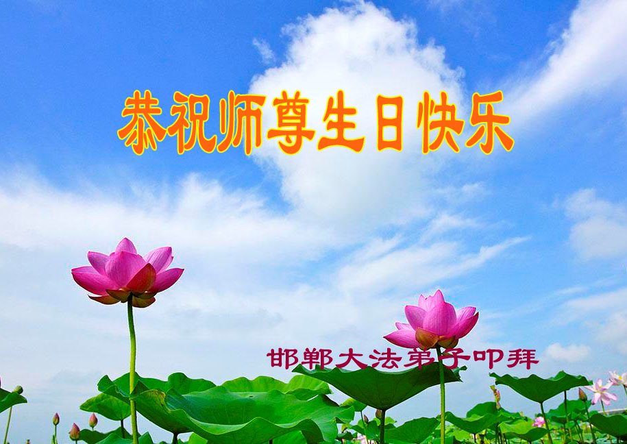 Image for article Les pratiquants de Falun Dafa de la province du Hebei célèbrent la Journée mondiale du Falun Dafa et souhaitent respectueusement à Maître Li Hongzhi un joyeux anniversaire ! (23 vœux)