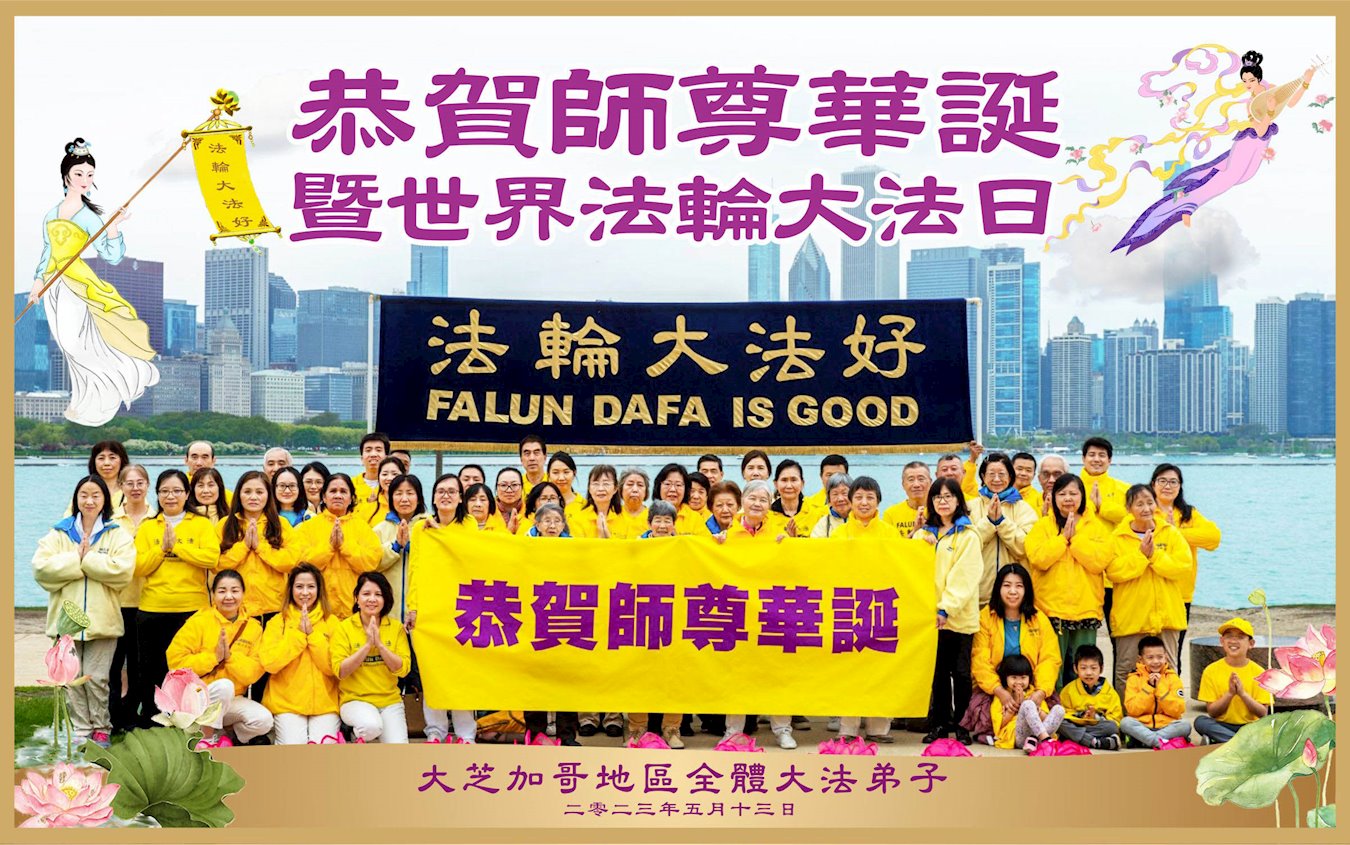 Image for article Les pratiquants de Falun Dafa du Midwest des États-Unis  célèbrent la Journée mondiale du Falun Dafa et souhaitent respectueusement à Maître Li Hongzhi un joyeux anniversaire !