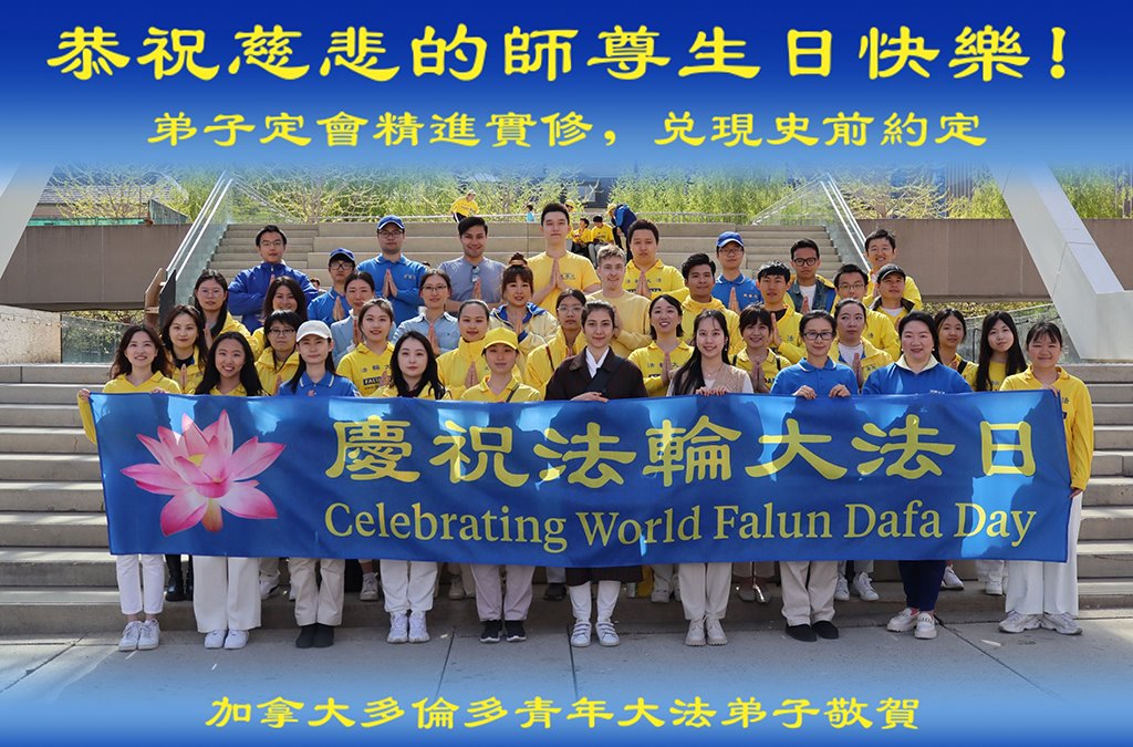 Image for article Les pratiquants de Falun Dafa au Canada célèbrent la Journée mondiale du Falun Dafa et souhaitent respectueusement à Maître Li Hongzhi un joyeux anniversaire !