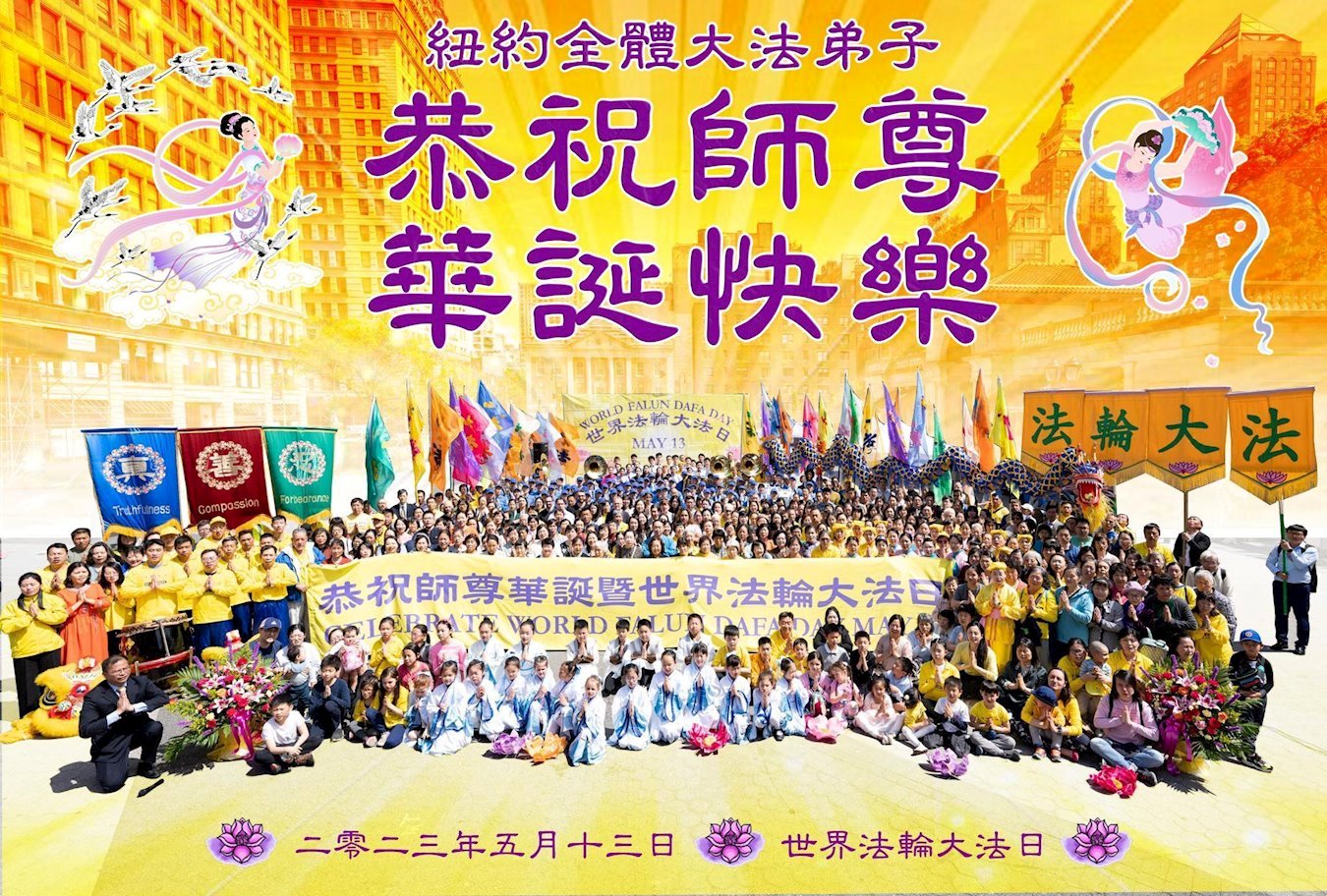 Image for article Les pratiquants du Falun Dafa de la région de New York célèbrent la Journée mondiale du Falun Dafa et souhaitent respectueusement un joyeux anniversaire au vénérable Maître