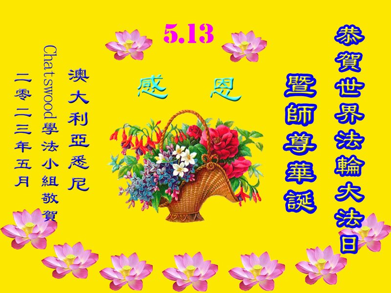 Image for article Les pratiquants de Falun Dafa d'Australie et de Nouvelle Zélande célèbrent la Journée mondiale du Falun Dafa et souhaitent respectueusement à Maître Li Hongzhi un joyeux anniversaire !