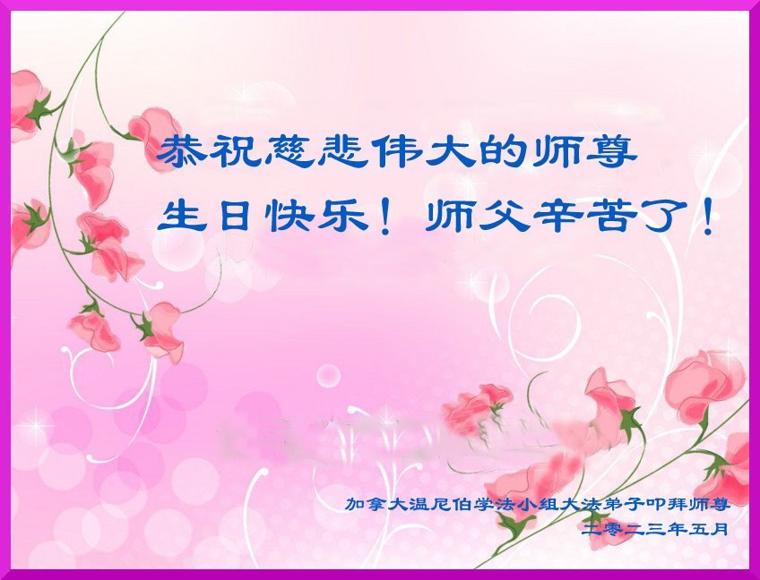 Image for article Les pratiquants de Falun Dafa du Canada célèbrent la Journée mondiale du Falun Dafa et souhaitent respectueusement au Maître un joyeux anniversaire !