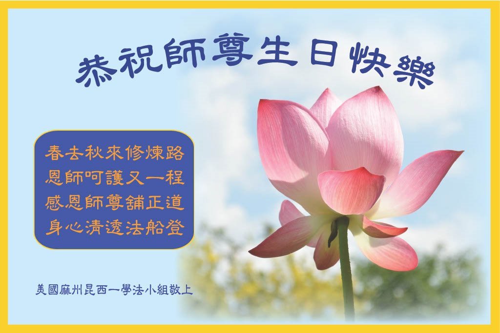 Image for article Les pratiquants de Falun Dafa de l’est des États-Unis célèbrent la Journée mondiale du Falun Dafa et souhaitent respectueusement un joyeux anniversaire au vénérable Maître
