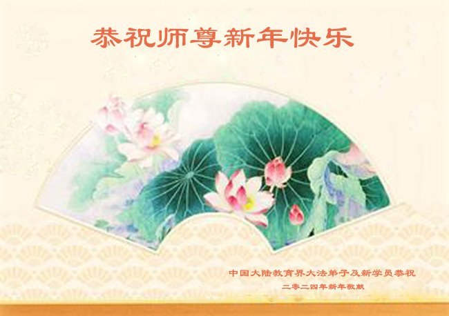 Image for article Les nouveaux pratiquants de Falun Dafa en Chine souhaitent respectueusement au vénérable Maître Li Hongzhi un bon Nouvel An chinois !