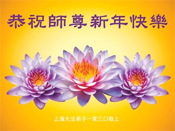 Image for article Les pratiquants de Falun Dafa de Shanghai en Chine souhaitent respectueusement au vénérable Maître Li Hongzhi un bon Nouvel An chinois ! (20 vœux)