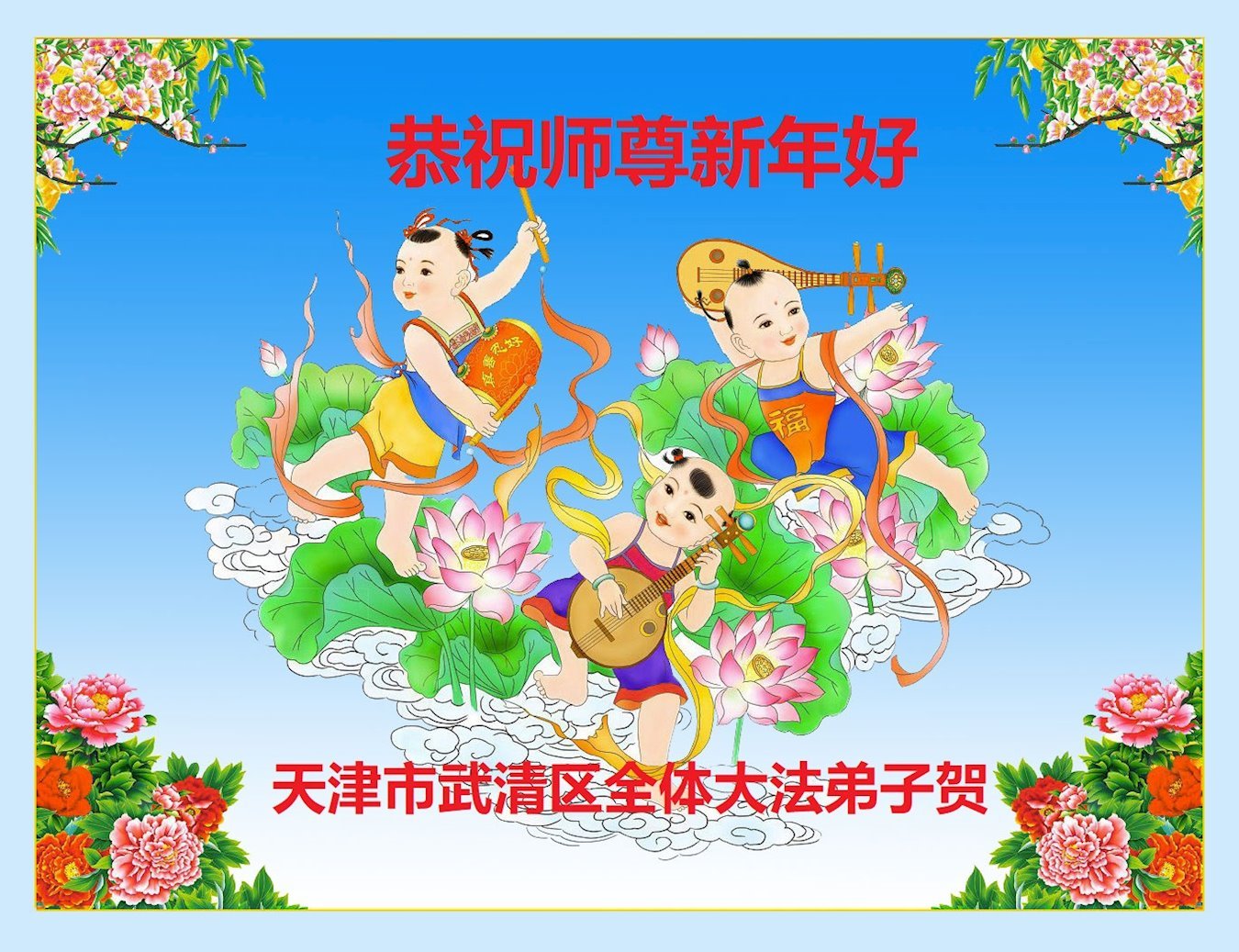 Image for article Les pratiquants de Falun Dafa de Tianjin souhaitent respectueusement au vénérable Maître Li Hongzhi un bon Nouvel An chinois ! (19 vœux)