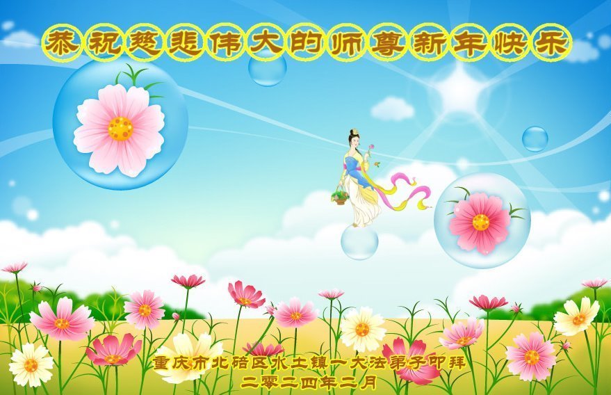 Image for article Les pratiquants de Falun Dafa de Chongqing souhaitent respectueusement au vénérable Maître Li Hongzhi un bon Nouvel An chinois ! (26 vœux)