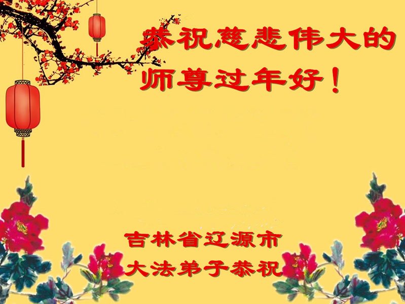 Image for article Les pratiquants de Falun Dafa de la province du Jilin souhaitent respectueusement au vénérable Maître Li Hongzhi un bon Nouvel An chinois ! (18 vœux)