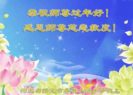 Image for article Des pratiquants de Falun Dafa de 30 provinces remercient Maître Li et lui souhaitent un bon Nouvel An chinois