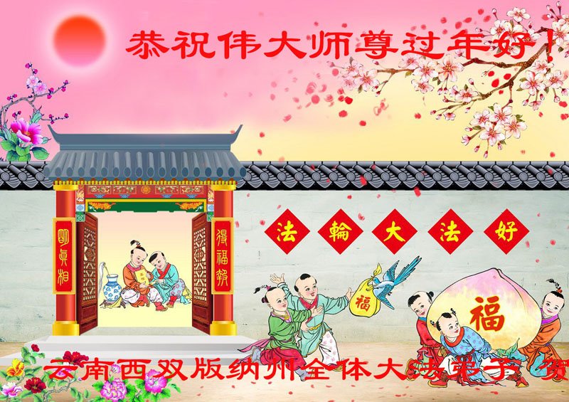 Image for article Les pratiquants de Falun Dafa de diverses ethnies souhaitent à Maître Li Hongzhi un bon Nouvel An chinois