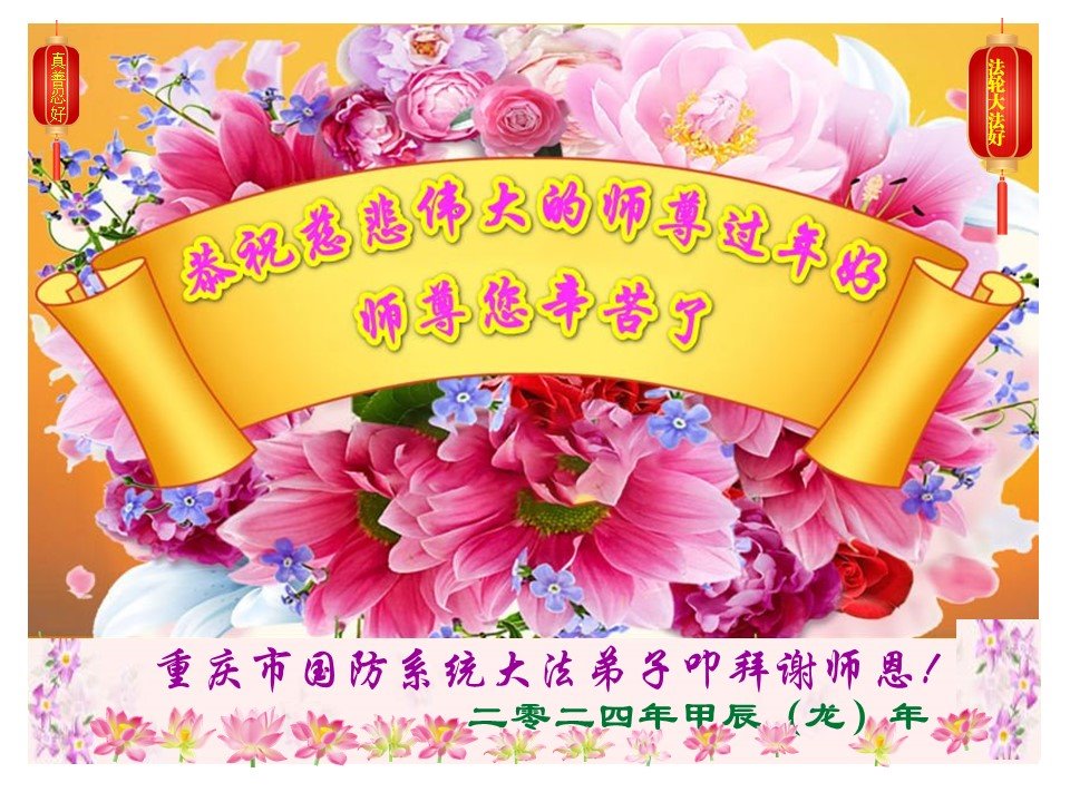 Image for article Vœux de Nouvel An des pratiquants de Falun Dafa dans le système judiciaire, l'armée et les agences gouvernementales de Chine