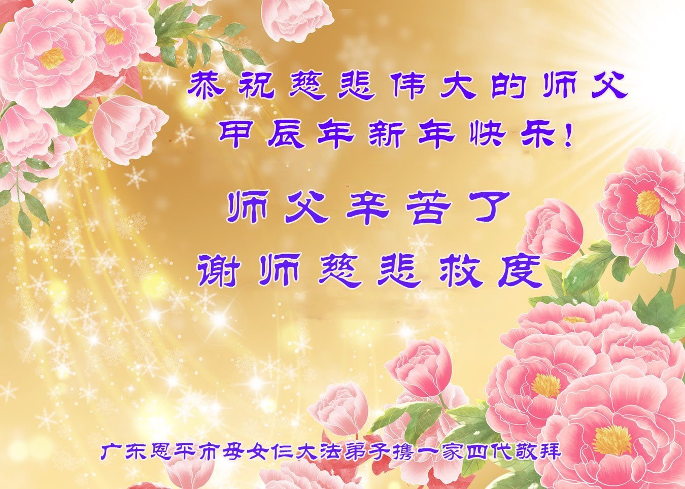 Image for article Les pratiquants de Falun Dafa de la ville de Shijiazhuang souhaitent respectueusement au vénérable Maître Li Hongzhi un bon Nouvel An chinois ! (21 vœux)