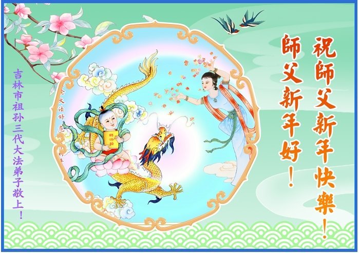 Image for article Des familles sur plusieurs générations souhaitent un bon Nouvel An chinois à Maître Li Hongzhi !