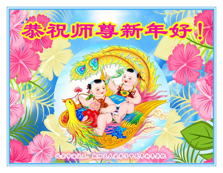 Image for article Les pratiquants de Falun Dafa de Pékin souhaitent respectueusement au vénérable Maître Li Hongzhi un bon Nouvel An chinois ! (18 vœux)