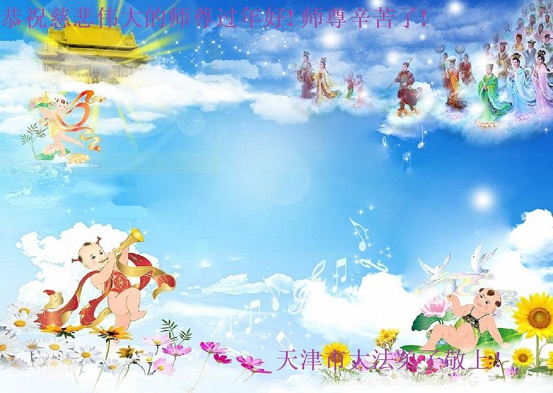 Image for article Les pratiquants de Falun Dafa de Tianjin souhaitent respectueusement au vénérable Maître Li Hongzhi un bon Nouvel An chinois ! (22 vœux)
