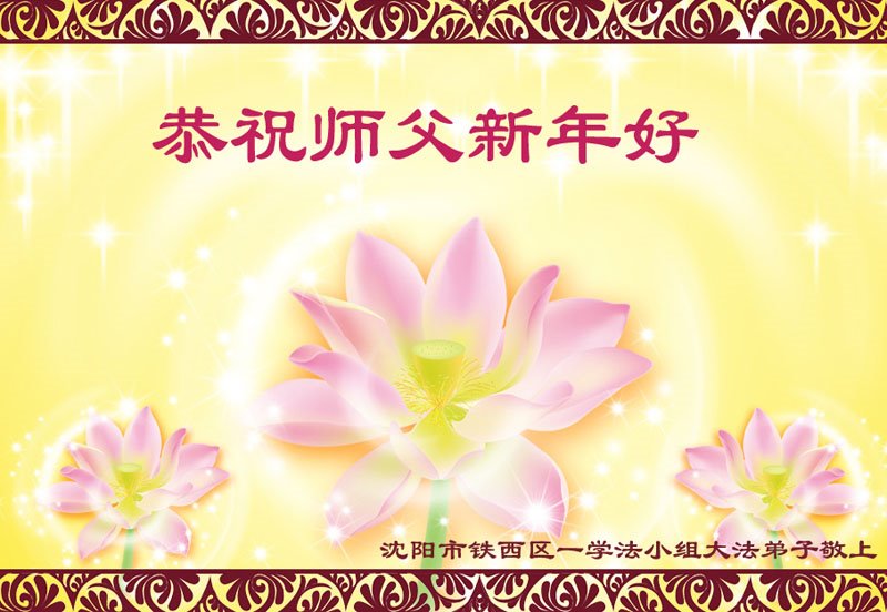 Image for article Les pratiquants de Falun Dafa de la ville de Shenyang souhaitent respectueusement au vénérable Maître Li Hongzhi un bon Nouvel An chinois ! (20 vœux)