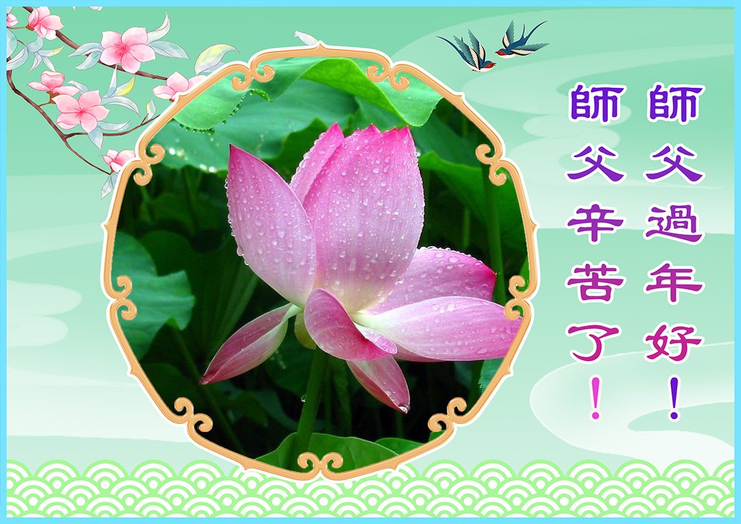 Image for article Les pratiquants de Falun Dafa de Changchun souhaitent respectueusement au vénérable Maître Li Hongzhi un bon Nouvel An chinois ! (18 vœux)