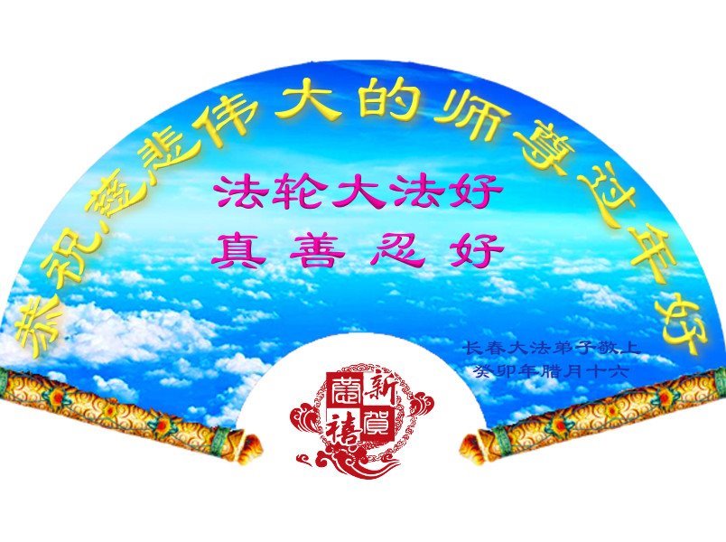 Image for article Les pratiquants de Falun Dafa de la ville de Changchun souhaitent respectueusement au vénérable Maître Li Hongzhi un bon Nouvel An chinois ! (21 vœux)