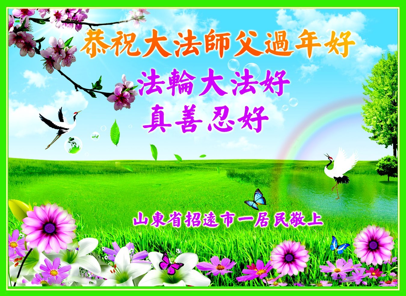 Image for article Les sympathisants du Falun Dafa souhaitent à Maître Li Hongzhi un bon Nouvel An chinois
