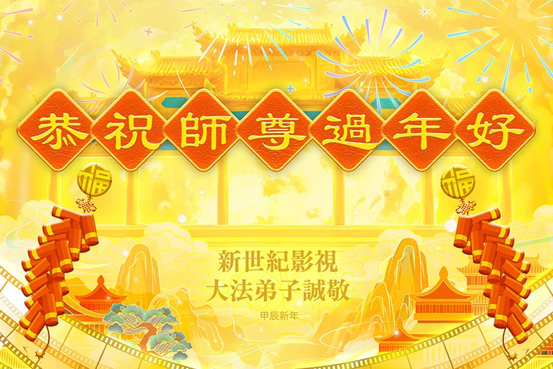 Image for article Les pratiquants de Falun Dafa aux États-Unis souhaitent respectueusement au vénérable Maître Li Hongzhi un bon Nouvel An chinois
