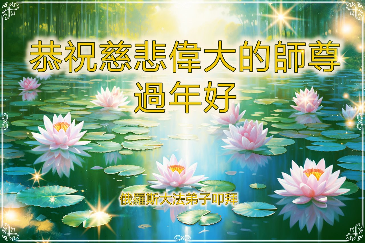 Image for article Les pratiquants de Falun Dafa de Russie et de Hongrie souhaitent respectueusement un bon Nouvel An chinois au Maître Li Hongzhi