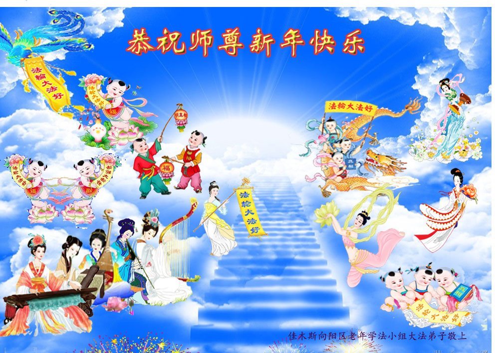 Image for article Les groupes d’étude du Fa de toute la Chine souhaitent un bon Nouvel An chinois à Maître Li Hongzhi