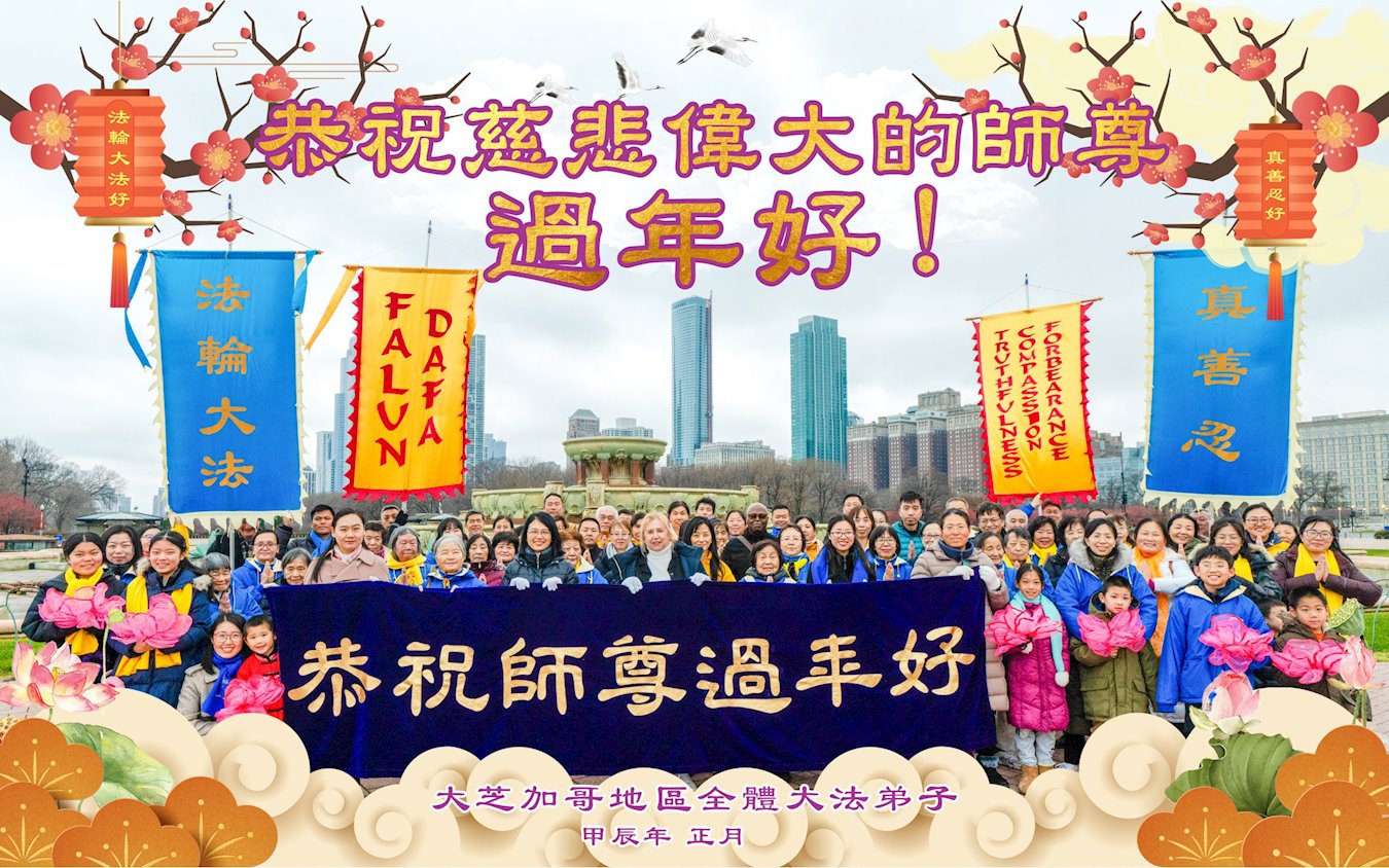 Image for article Les pratiquants de Falun Dafa de neuf États américains souhaitent respectueusement à Maître Li Hongzhi un bon Nouvel An chinois