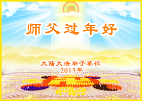 Image for article Les pratiquants de Falun Dafa dans le monde entier envoient leurs vœux les plus sincères pour le Nouvel An, témoignant ainsi de la puissance de la vraie croyance