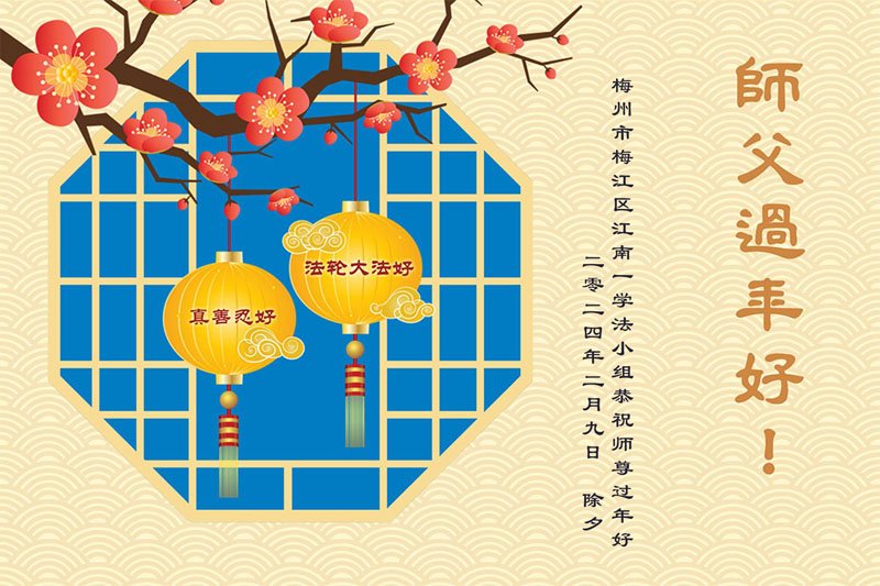 Image for article Les pratiquants de Falun Dafa des provinces du Guangdong, Guizhou, Henan et Hainan souhaitent respectueusement au vénérable Maître Li Hongzhi un bon Nouvel An chinois ! (29 vœux)