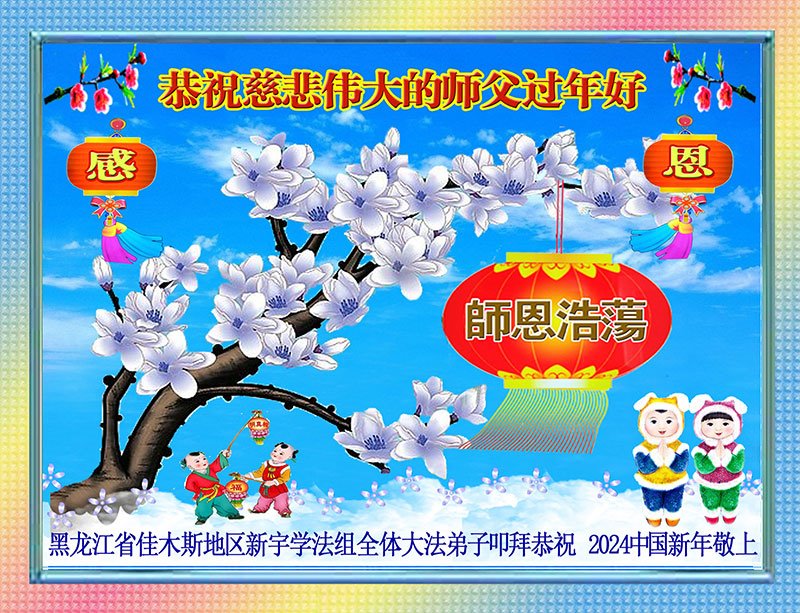 Image for article Les pratiquants de Falun Dafa des provinces du Hunan,Jilin et Heilongjiang souhaitent respectueusement au vénérable Maître Li Hongzhi un bon Nouvel An chinois ! (29 vœux)