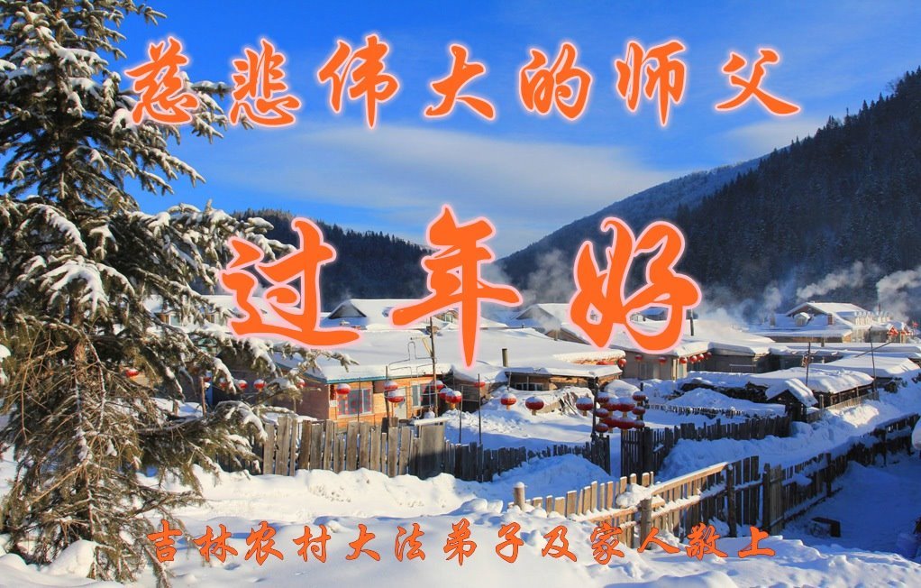 Image for article Les pratiquants de Falun Dafa des provinces du Jilin et Jiangsu souhaitent respectueusement au vénérable Maître Li Hongzhi un bon Nouvel An chinois ! (26 vœux)