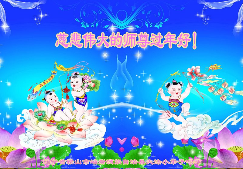 Image for article Les jeunes pratiquants de Falun Dafa souhaitent respectueusement au vénérable Maître Li Hongzhi un bon Nouvel An chinois !