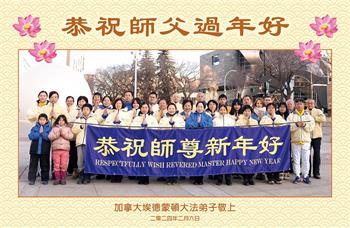 Image for article Les pratiquants de Falun Dafa du Canada souhaitent respectueusement au vénérable Maître Li Hongzhi un bon Nouvel An chinois !