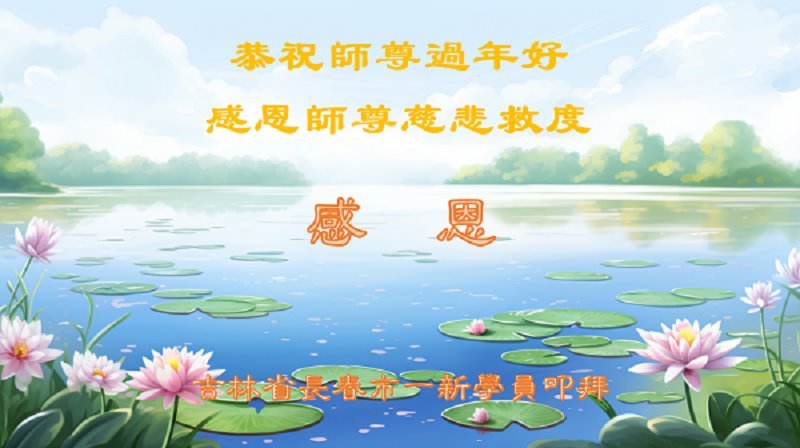 Image for article Les nouveaux pratiquants souhaitent à Maître Li un bon Nouvel An chinois