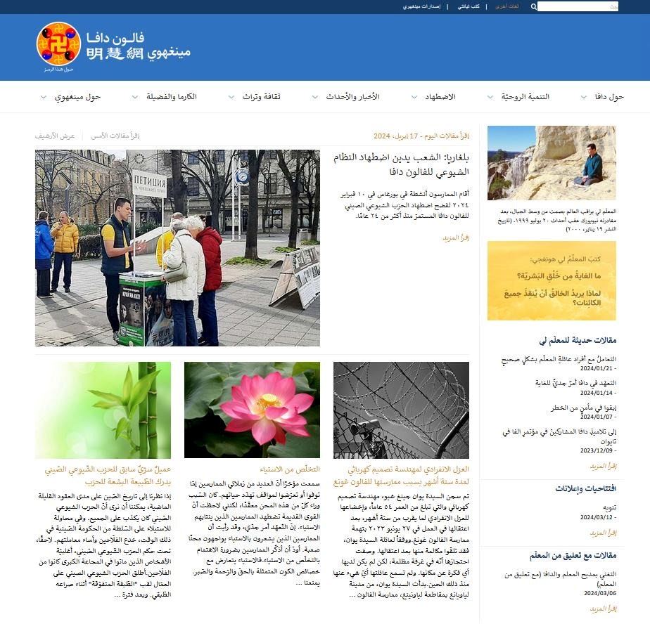 Image for article Lancement officiel de l’édition en langue arabe du site web Minghui