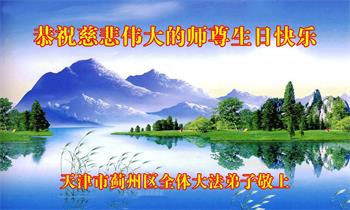 Image for article Les pratiquants de Falun Dafa de Tianjin célèbrent la Journée mondiale du Falun Dafa et souhaitent respectueusement à Maître Li Hongzhi un joyeux anniversaire ! (23 vœux)