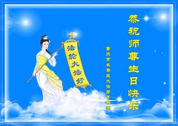 Image for article Les pratiquants de Falun Dafa de Chongqing célèbrent la Journée mondiale du Falun Dafa et souhaitent respectueusement à Maître Li Hongzhi un joyeux anniversaire ! (22 vœux)