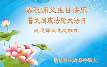 Image for article Les pratiquants de Falun Dafa de la ville de Changchun célèbrent la Journée mondiale du Falun Dafa et souhaitent respectueusement à Maître Li Hongzhi un joyeux anniversaire ! (18 vœux)