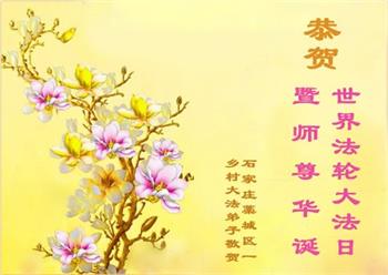 Image for article Les pratiquants de Falun Dafa des régions rurales en Chine célèbrent la Journée mondiale du Falun Dafa et souhaitent respectueusement à Maître Li Hongzhi un joyeux anniversaire !