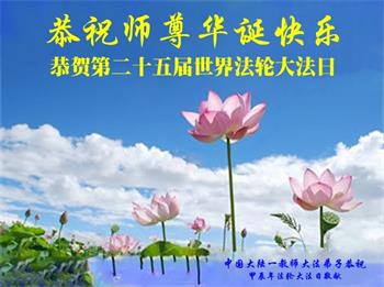 Image for article Les pratiquants de Falun Dafa dans le système d'éducatiion célèbrent le 32e anniversaire de la présentation du Falun Dafa au public (20 vœux)