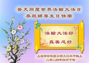 Image for article Les pratiquants de Falun Dafa de Shanghai célèbrent la Journée mondiale du Falun Dafa et souhaitent respectueusement à Maître Li Hongzhi un joyeux anniversaire ! (23 vœux)